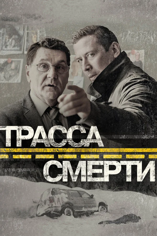 Трасса смерти постер